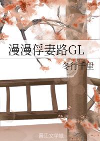 漫漫俘妻路GL