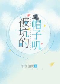 被坑的帽子叽[綜漫]