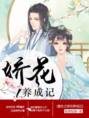 重生之嬌花養成記