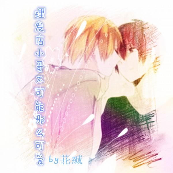 理發店小哥不可能那麽可愛