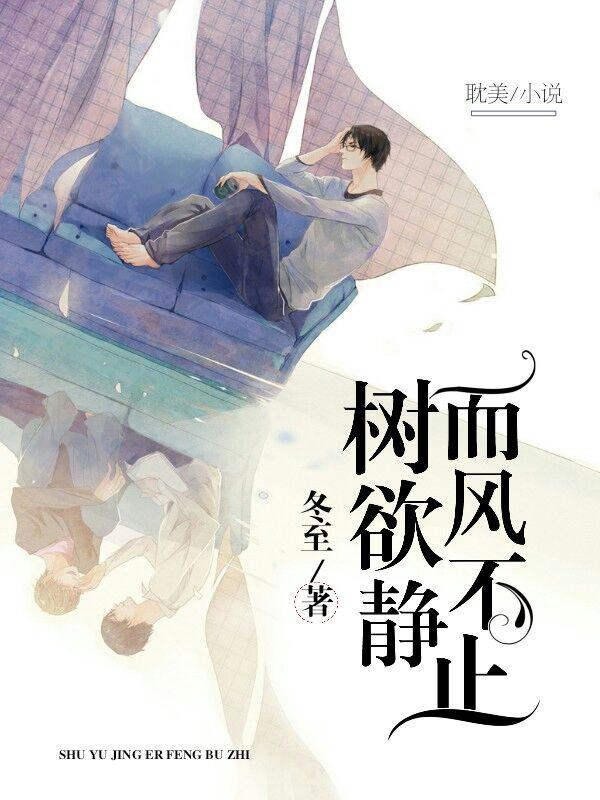 樹欲靜而風不止