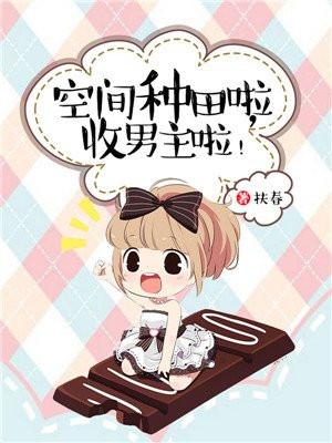 空間種田啦，收男主啦！