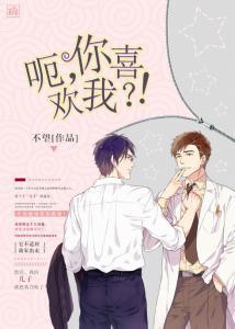 呃，你喜歡我？！