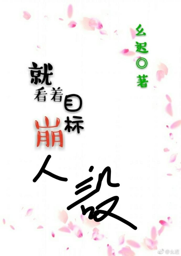 就看着目标崩人設！