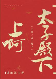 沖啊，太子殿下