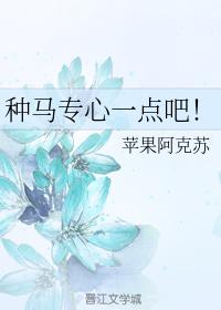 種馬專心一點吧！