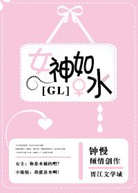 女神化成水了怎麽辦[Gl]