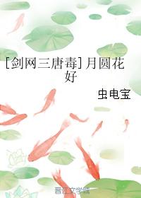 [劍網三唐毒]月圓花好