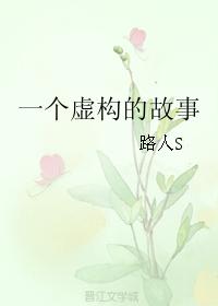 一個虛構的故事
