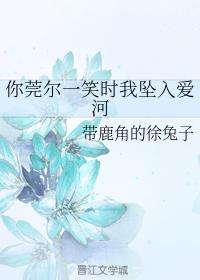 你莞爾一笑時我墜入愛河