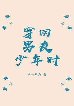 穿回男友少年時