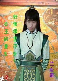 本王的重生好像哪裏不對？