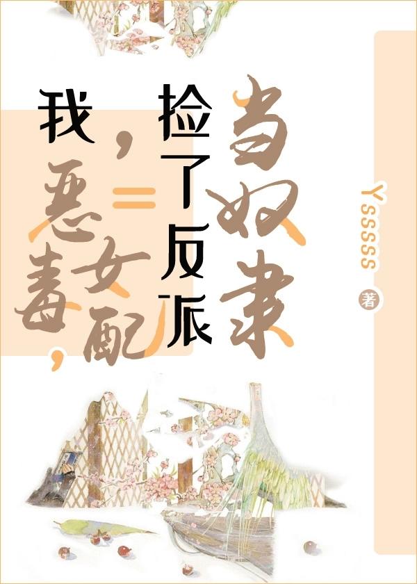 我，惡毒女配，撿了反派當奴隸