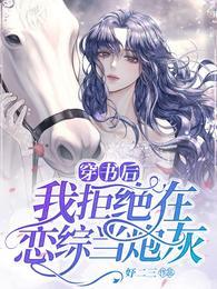 穿書後，我拒絕在戀綜當炮灰