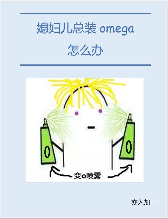 媳婦兒總裝omega[星際]