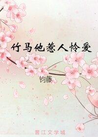 竹馬他惹人憐愛（重生）