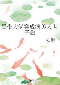 黑帶大佬穿成病美人世子後
