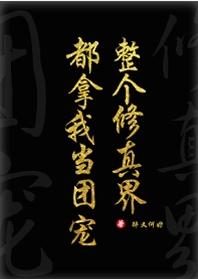 全修真界都把我當團寵［穿書］