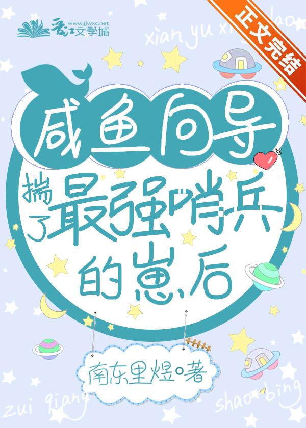 鹹魚向導揣了最強哨兵的崽後