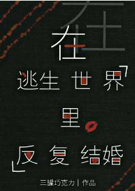 在逃生世界裏反複結婚