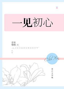 一見初心[娛樂圈]