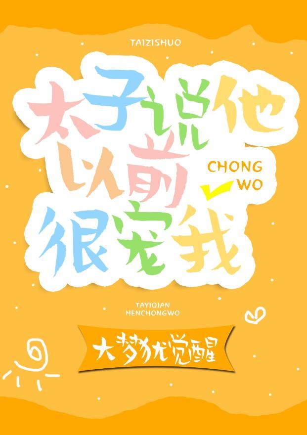 太子說他以前很寵我（重生）