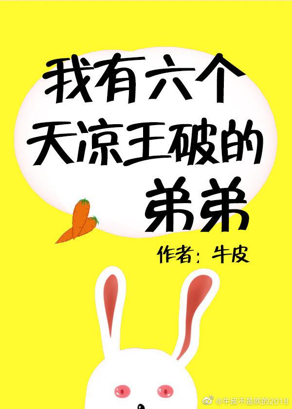 我有六個天涼王破的弟弟