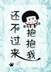 還不過來抱抱我