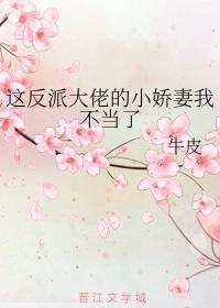 這反派大佬的小嬌妻我不當了
