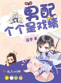 男配個個是戲精