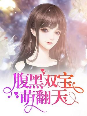 腹黑雙寶萌翻天