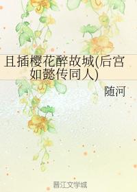 且插櫻花醉故城（後宮如懿傳同人）