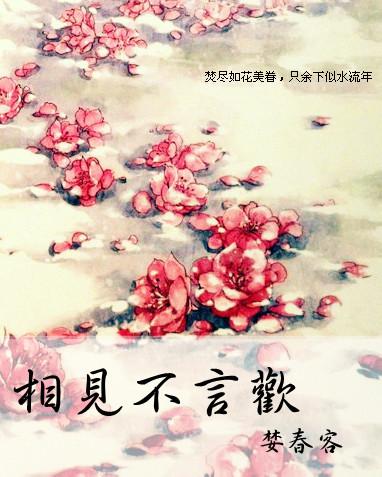 [黑花]相見不言歡