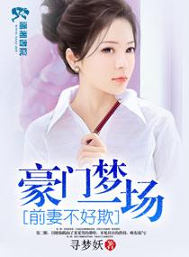 豪門夢一場前妻不好欺