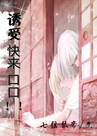 誘受快來口口