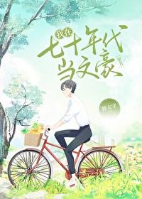 我在70年代做文豪[穿書]