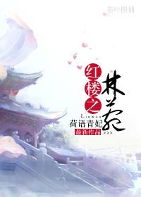 紅樓之林菀