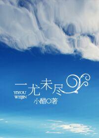 一尤未盡