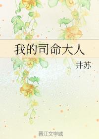 我的司命大人