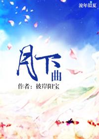 月下曲
