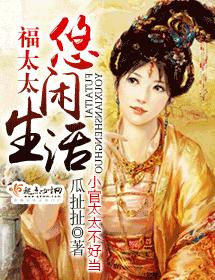 福太太悠閑生活