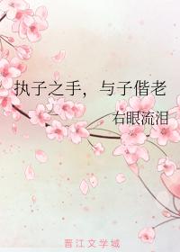 執子之手，與子偕老