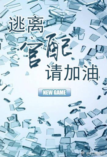 逃離官配請加油