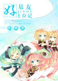 好基友上位記