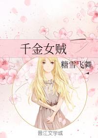 千金女賊