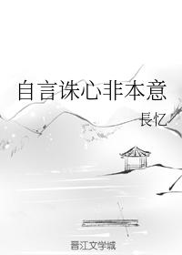 自言誅心非本意