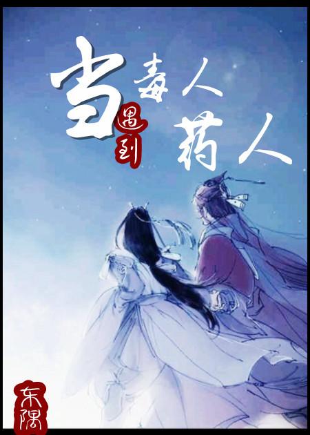 當毒人遇到藥人