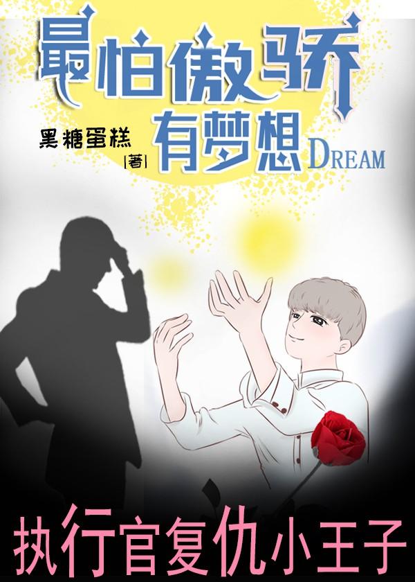 最怕傲驕有夢想