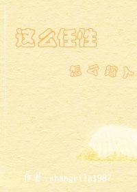 這麽任性，怎麽嫁人