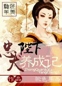 忠犬陛下養成記